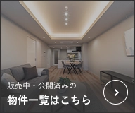 販売中・公開済みの物件一覧はこちら