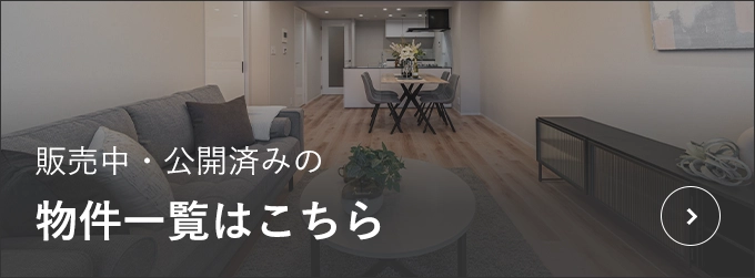 販売中・公開済みの物件一覧はこちら